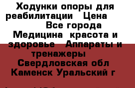 Ходунки опоры для реабилитации › Цена ­ 1 900 - Все города Медицина, красота и здоровье » Аппараты и тренажеры   . Свердловская обл.,Каменск-Уральский г.